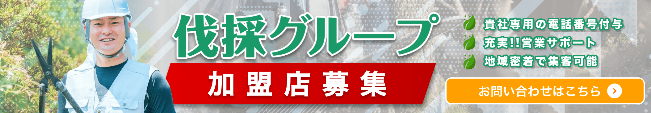 加盟店募集　あなたも伐採グループに加盟して集客アップ！